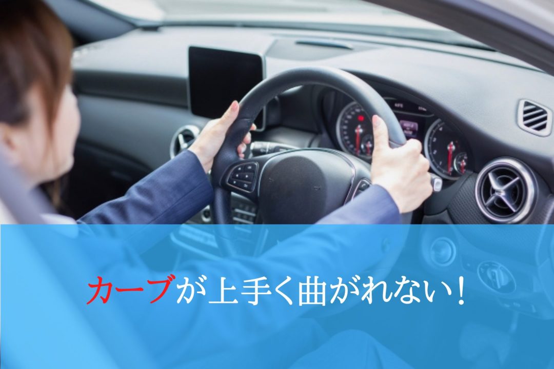 カーブが上手く曲がれない 運転教室スタートライン 愛知 名古屋 岐阜 三重 滋賀 福井 敦賀