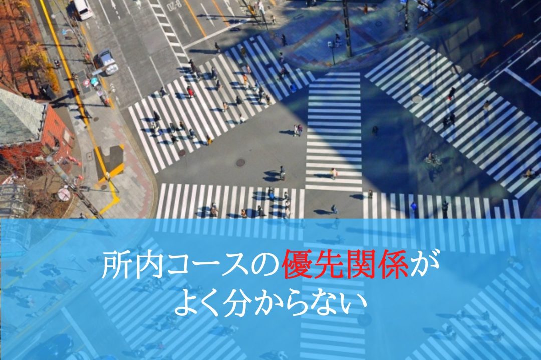 所内コースの優先関係がよく分からない 運転教室スタートライン 愛知 名古屋 岐阜 三重 滋賀 福井 敦賀