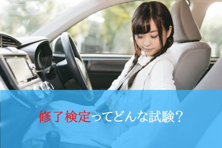 修了検定ってどんな試験？ 運転教室スタートライン 愛知・名古屋・岐阜・三重・滋賀・福井（敦賀）