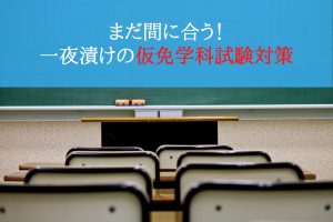 仮免前効果測定と仮免学科試験は同じ問題が出るの 運転教室スタートライン 愛知 名古屋 岐阜 三重 滋賀 福井 敦賀