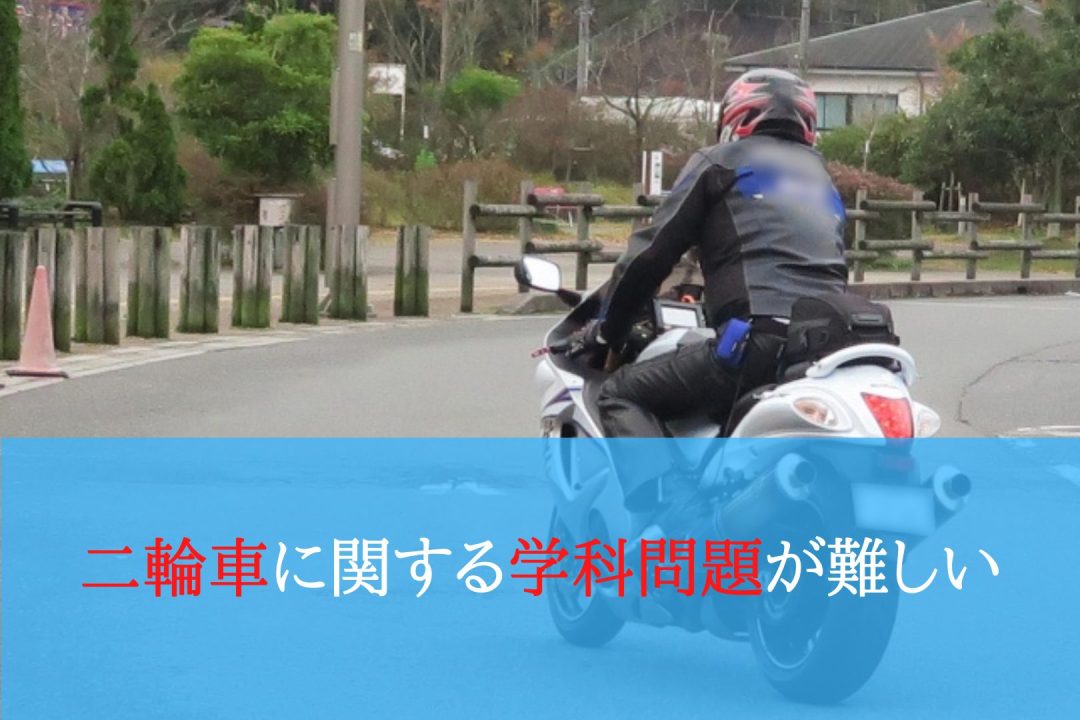 二輪車に関する学科問題が難しい 運転教室スタートライン 愛知 名古屋 岐阜 三重 滋賀 福井 敦賀