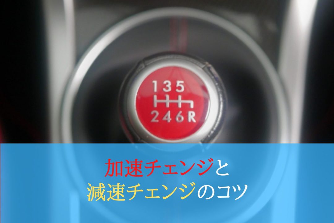 加速チェンジと減速チェンジのコツ 運転教室スタートライン 愛知 名古屋 岐阜 三重 滋賀 福井 敦賀