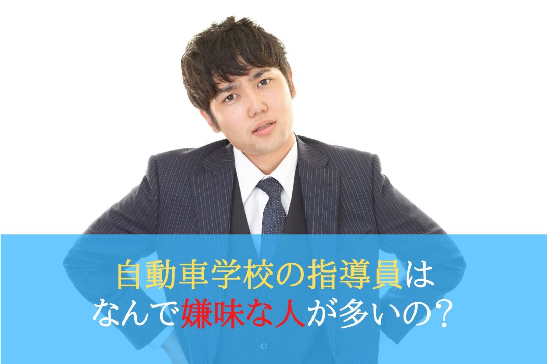 自動車学校の指導員はなんで嫌味な人が多いの 運転教室スタートライン 愛知 名古屋 岐阜 三重 滋賀 福井 敦賀