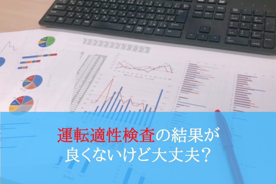 運転適性検査の結果が良くないけど大丈夫 運転教室スタートライン 愛知 名古屋 岐阜 三重 滋賀 福井 敦賀