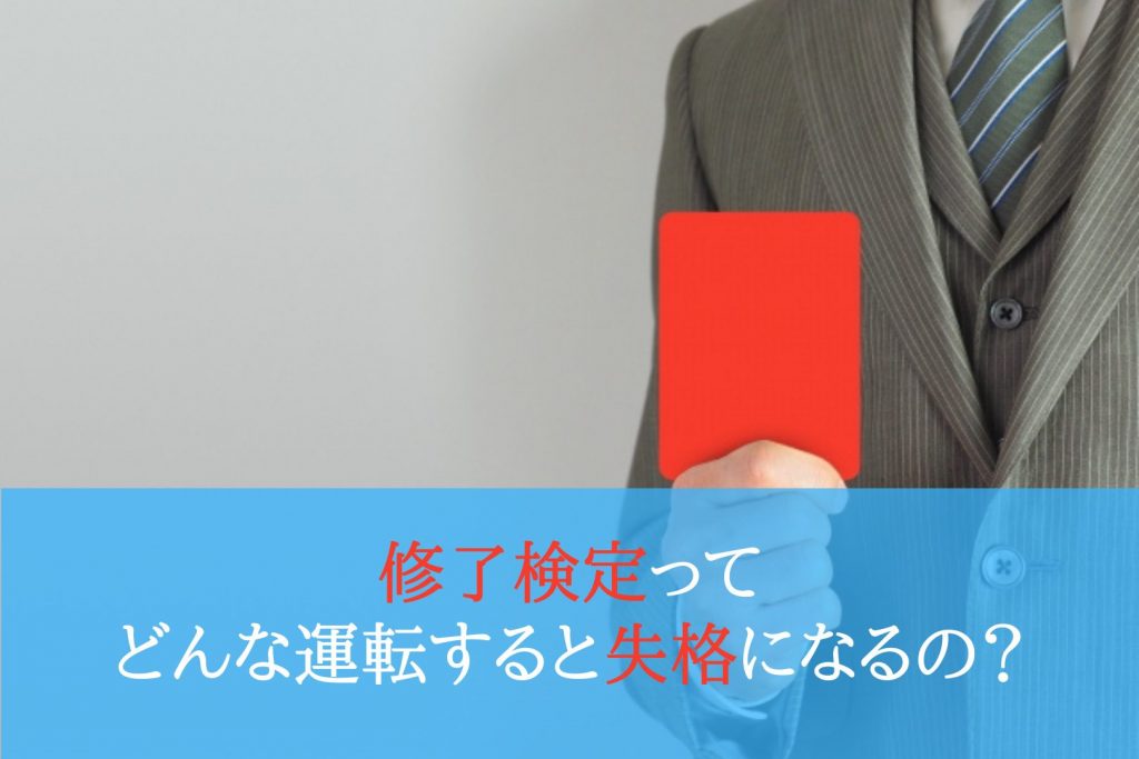 修了検定ってどんな運転すると減点になるの？ ペーパードライバースクール運転教室スタートライン 愛知・名古屋・岐阜・三重・滋賀・福井（敦賀）