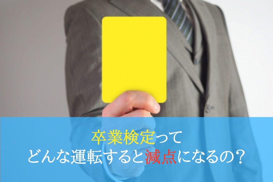 卒業検定ってどんな運転すると減点になるの? 運転教室スタートライン 愛知・名古屋・岐阜・三重・滋賀・福井(敦賀) 卒業検定ってどんな運転すると減点になるの? 運転教室スタートライン 愛知・名古屋・岐阜・三重・滋賀・福井(敦賀)