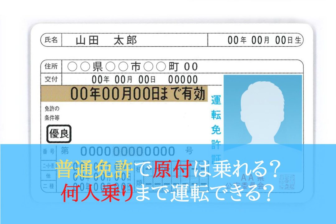 普通免許で原付は乗れる？何人乗りまで運転できる？ 運転教室スタートライン 愛知・名古屋・岐阜・三重・滋賀・福井（敦賀）