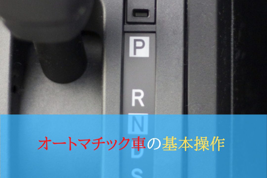 オートマチック車の基本操作 運転教室スタートライン 愛知 名古屋 岐阜 三重 滋賀 福井 敦賀