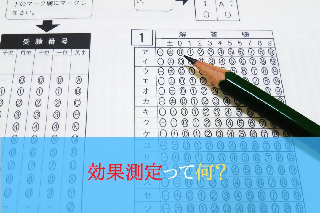 効果測定って何 運転教室スタートライン 愛知 名古屋 岐阜 三重 滋賀 福井 敦賀