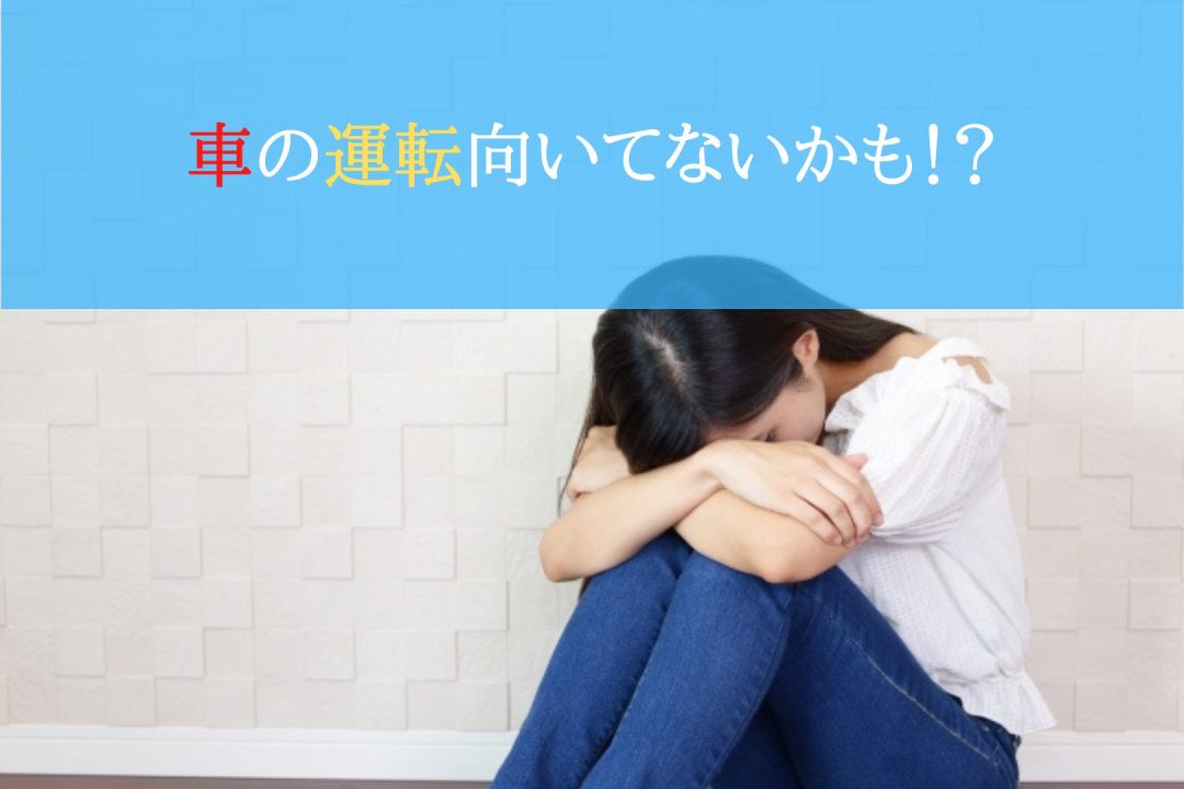 車の運転向いてないかも 運転教室スタートライン 愛知 名古屋 岐阜 三重 滋賀 福井 敦賀