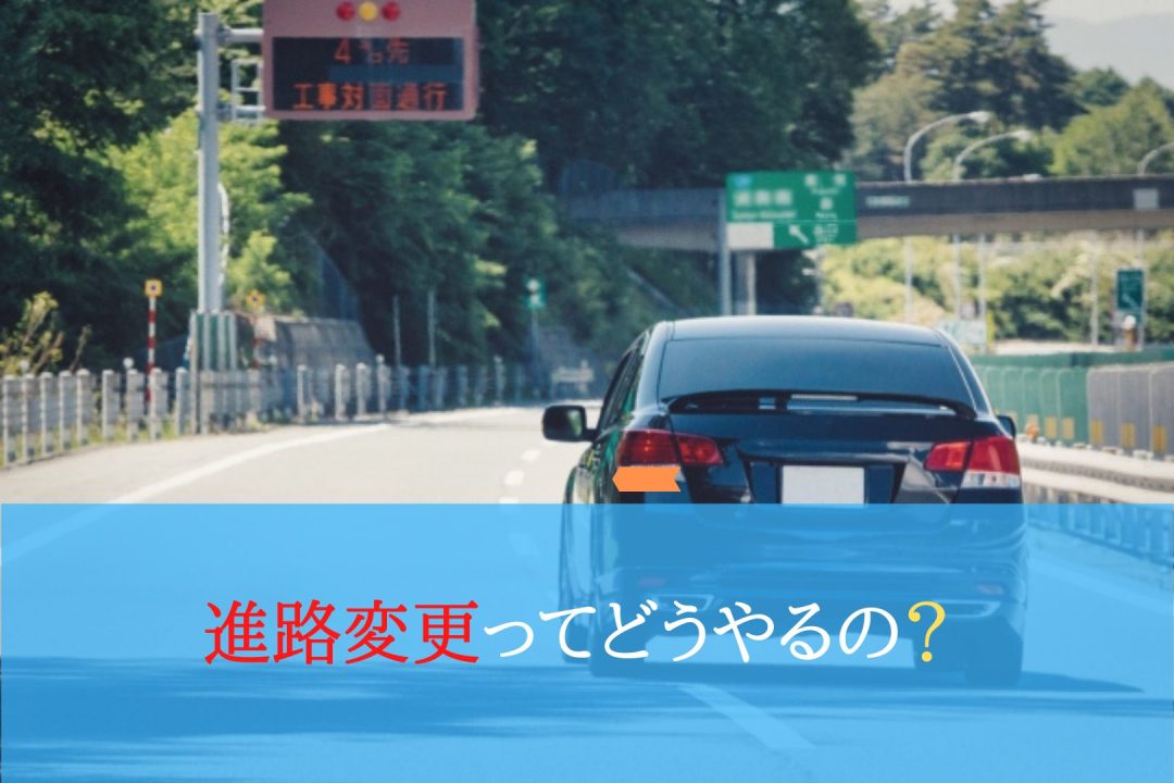 進路変更ってどうやるの 運転教室スタートライン 愛知 名古屋 岐阜 三重 滋賀 福井 敦賀