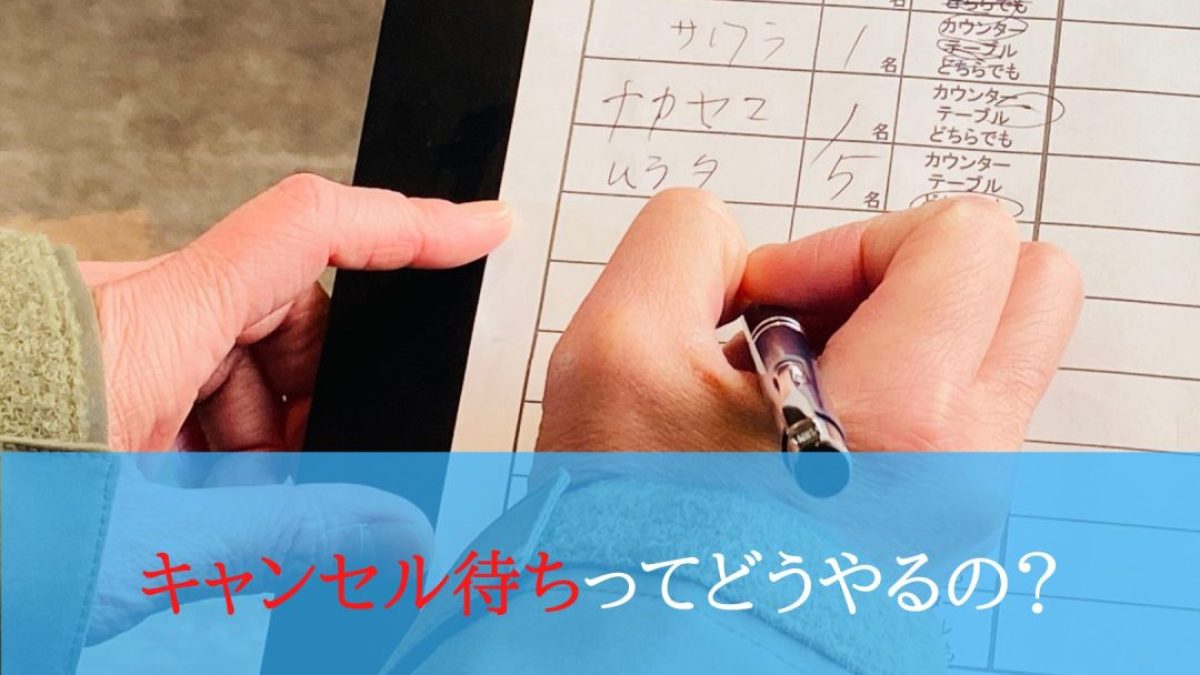 キャンセル待ちってどうやるの？ - ペーパードライバースクール運転教室スタートライン 愛知・名古屋・岐阜・三重・滋賀・福井・長野