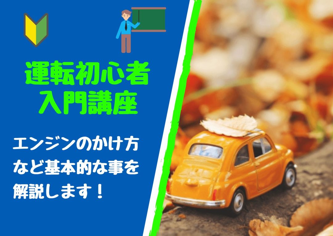 基本操作を学ぼう 運転初心者入門講座 運転教室スタートライン 愛知 名古屋 岐阜 三重 滋賀 福井 敦賀