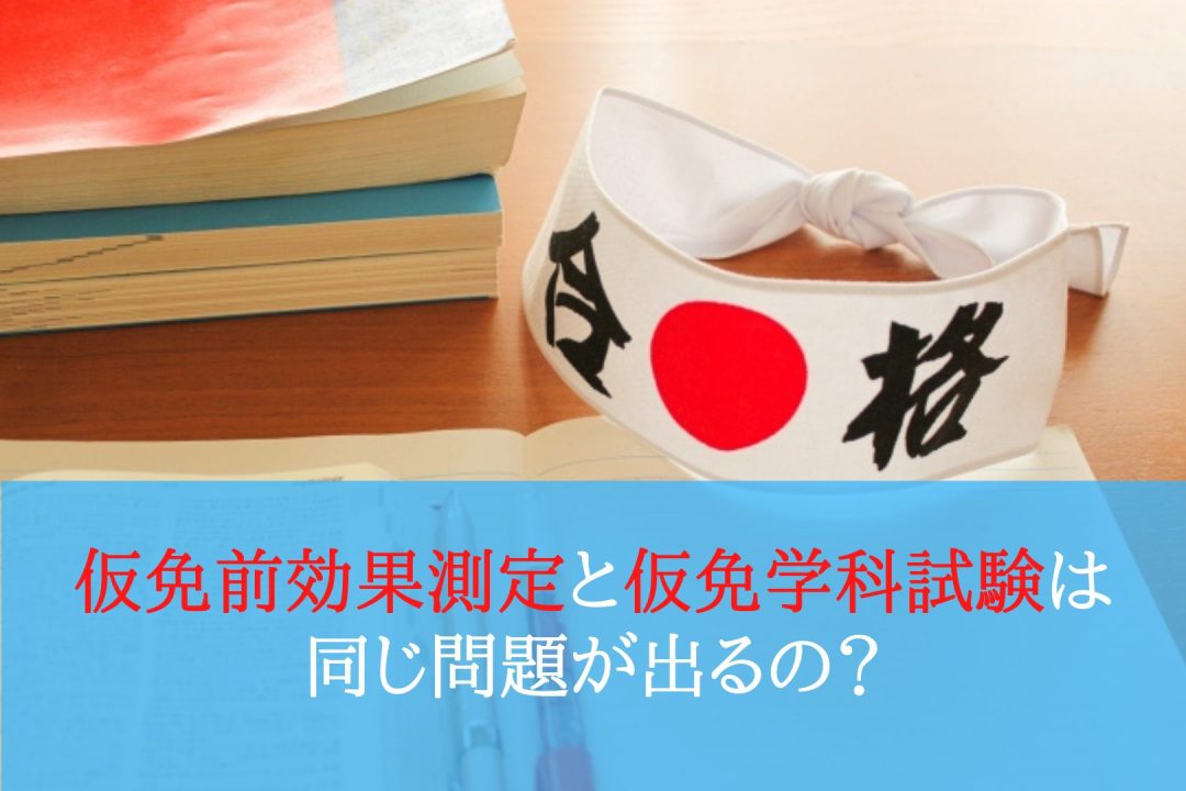 仮免前効果測定と仮免学科試験は同じ問題が出るの 運転教室スタートライン 愛知 名古屋 岐阜 三重 滋賀 福井 敦賀